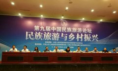 2018第九届中国民族旅游论坛开幕