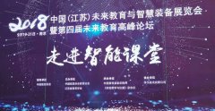 2018中国(江苏)未来教育与智慧装备展览会在南京